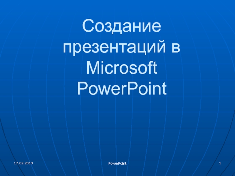 Презентация Создание презентаций в Microsoft P o werPoint