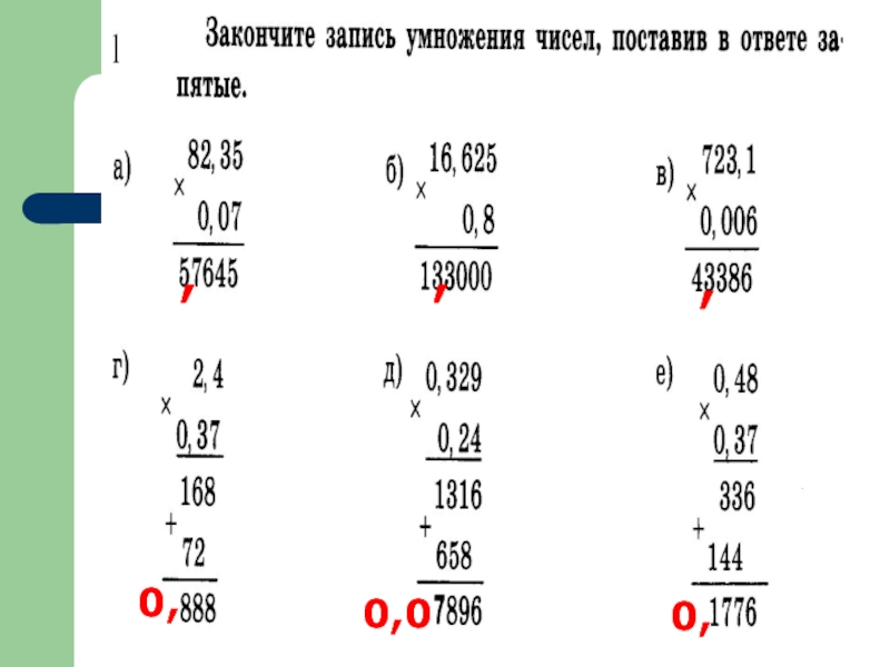 Записать закончить. Закончите запись умножения чисел поставив в ответе запятые. Запись закончена. Как записать в умножении числа с запятой. Как записывается умножение чисел.