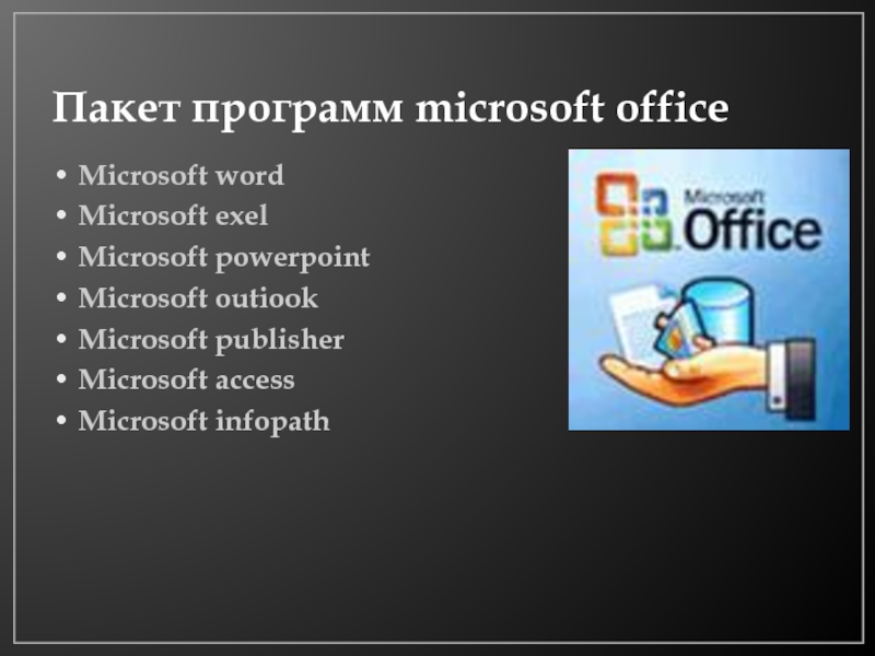 Приложение пакет. Microsoft программы. Microsoft Office программы. Пакет прикладных программ MS Office. Пакет программ Майкрософт офис.