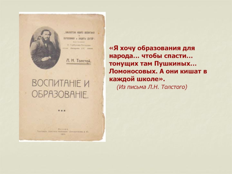 Лев толстой вклад в педагогику презентация