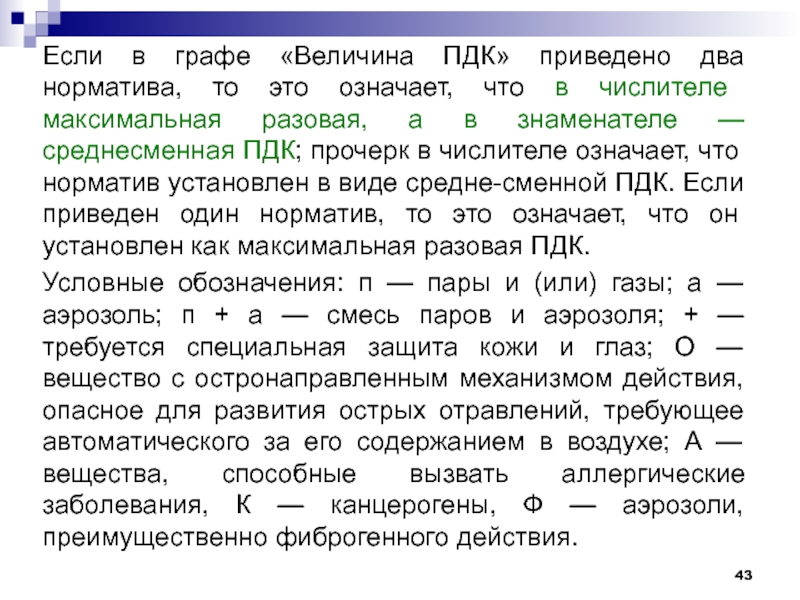 Приведено несколько. Вещества остронаправленного действия. Остронаправленный механизм действия химических веществ это. Вредные вещества с остронаправленным механизмом действия это. Среднесменная ПДК.