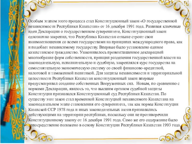 Закон о государственной независимости республики казахстан