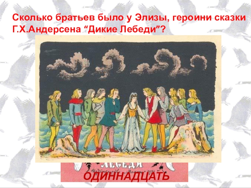 Сколько братьев. 11 Братьев принцев из сказки Андерсена. Одиннадцать братьев принцев из сказки Андерсена. Сколько братьев было у Элизы в сказке Дикие лебеди. Братья Элизы Дикие лебеди.