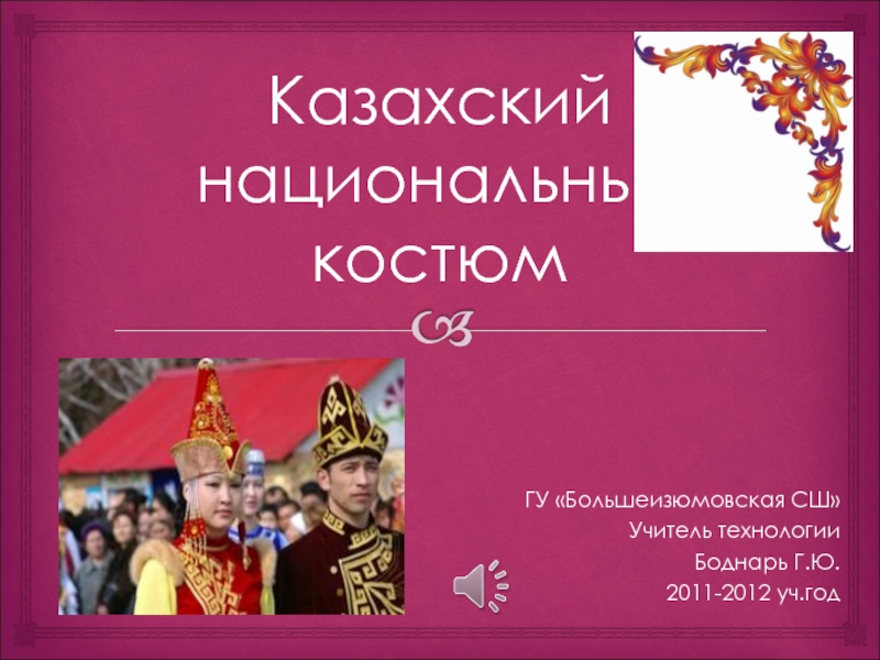 Презентация Казахский национальный костюм