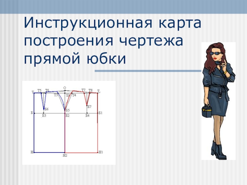Презентация Инструкционная карта построения прямой юбки