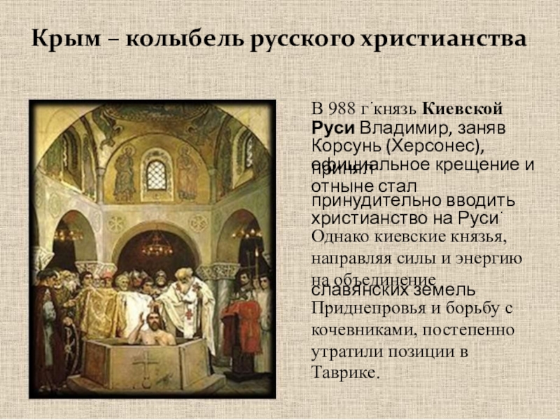 Почему киевская. Колыбель русского Православия. Колыбель христианства. Крещение в Крыму князя Владимира 988 г. Киев колыбель Православия Киевская Русь.