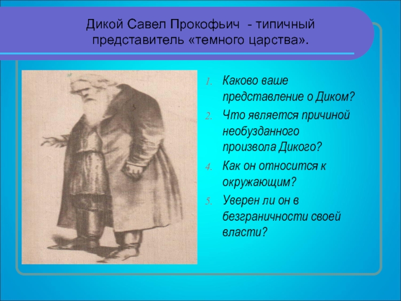 Характеристика дикого гроза. Савел Прокофьевич дикой портрет. Представители темного царства. Дикой и кабаниха представители тёмного царства. Назвать представителей темного царства.