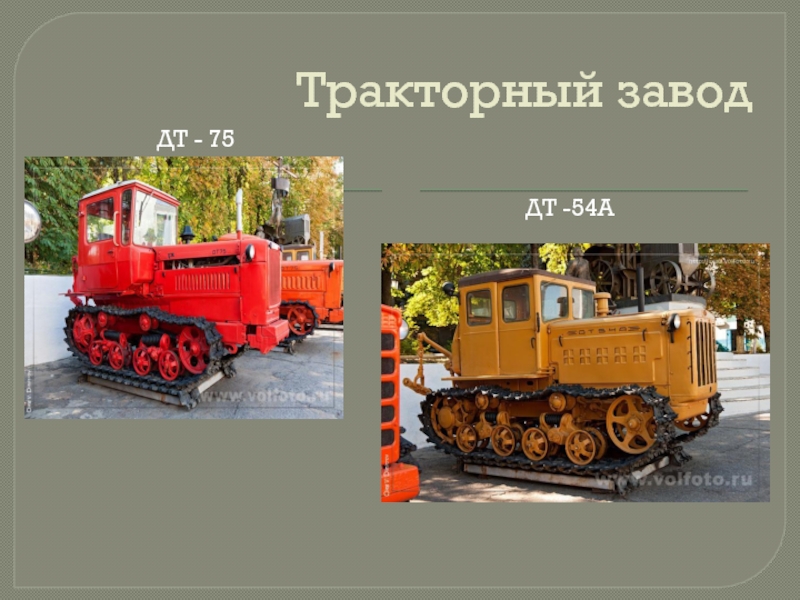 Тракторный завод         ДТ - 75
