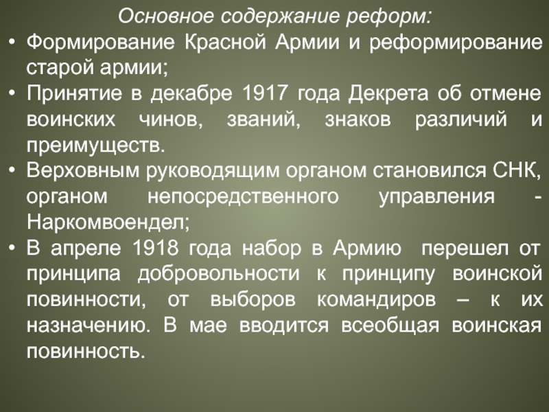 Основное содержание реформ: Формирование Красной Армии и реформирование старой армии; Принятие в декабре 1917 года Декрета об