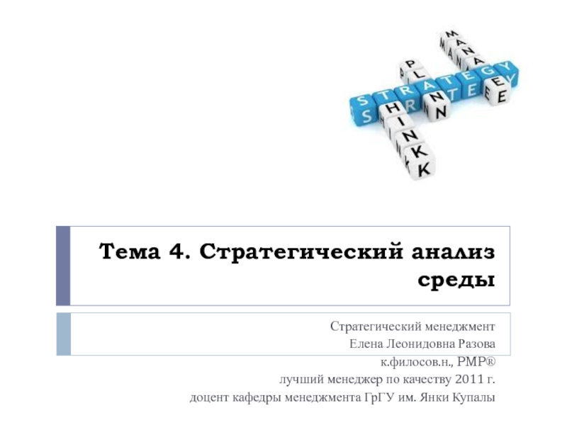 Презентация Стратегический анализ среды 