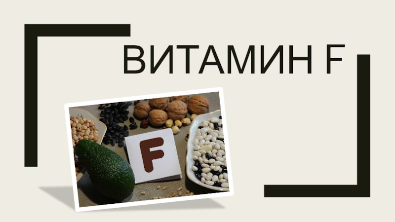 Презентация Витамин F