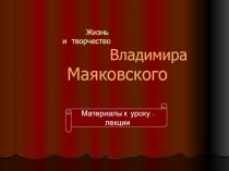Жизнь и творчество В. Маяковского