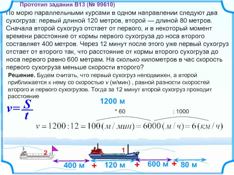 Баржа прошла по течению реки. Два сухогруза первый длиной 120 метров второй длиной 80 метров. Задачи на движение протяженных тел. По морю параллельными курсами в одном направлении. Задачи на движение протяженных тел и сложение скоростей.