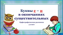 Буквы е – и в окончаниях существительных 5 класс