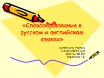 Презентация для урока по теме: Словообразование в русском и английском языках 6 класс