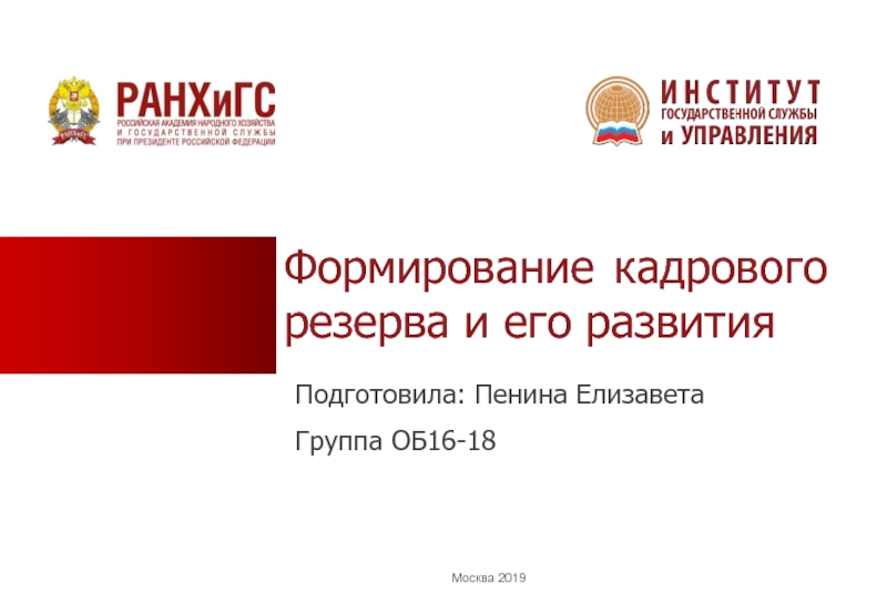 Формирование кадрового резерва и его развития
Москва 2019
Подготовила: Пенина