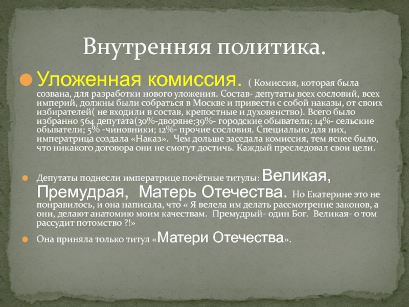 Деятельность комиссии для составления проекта нового уложения