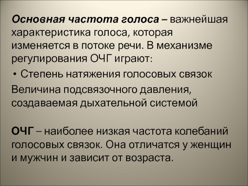 Характеристики голоса. Характеристики голоса человека. Основная частота. Важнейшие характеристики голоса.