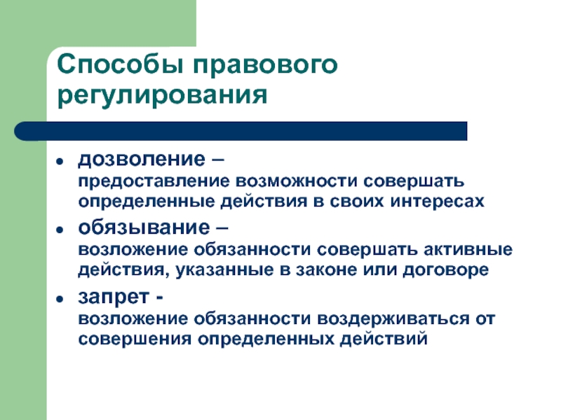 Содержание правового регулирования. Способы правового регулирования. Способ правового регулирования запрет. Способы регулирования дозволение обязывание запрещение. Способы правового регулирования примеры.