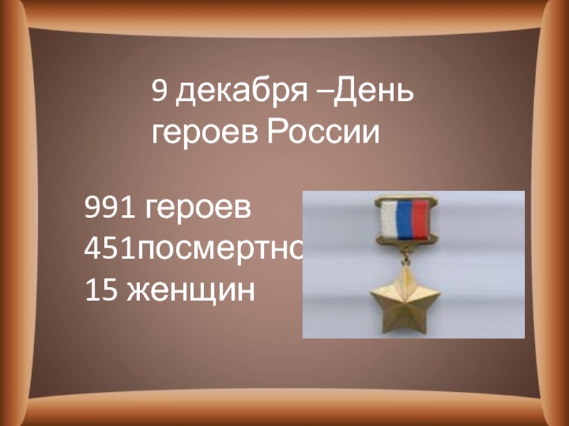 День героев россии