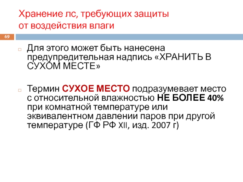 Параметры хранения. Норма влажности для хранения лекарственных средств. Сухое место хранения лекарственных средств. Режимы хранения лс. Параметры влажности для хранения лекарственных препаратов.