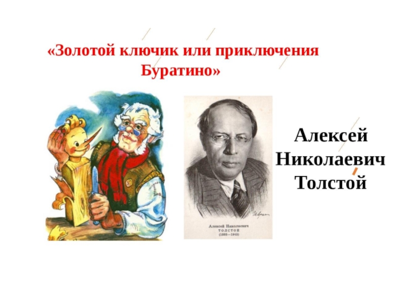 Толстой Алексей Николаевич приключения Буратино, или золотой ключик