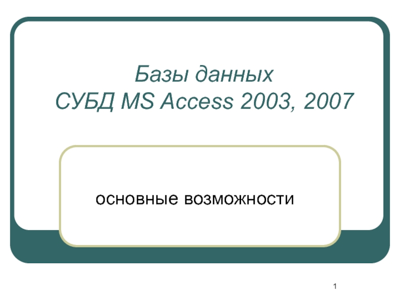 Базы данных СУБД MS Access 2003, 2007