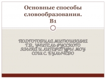 Основные способы словообразования. В1