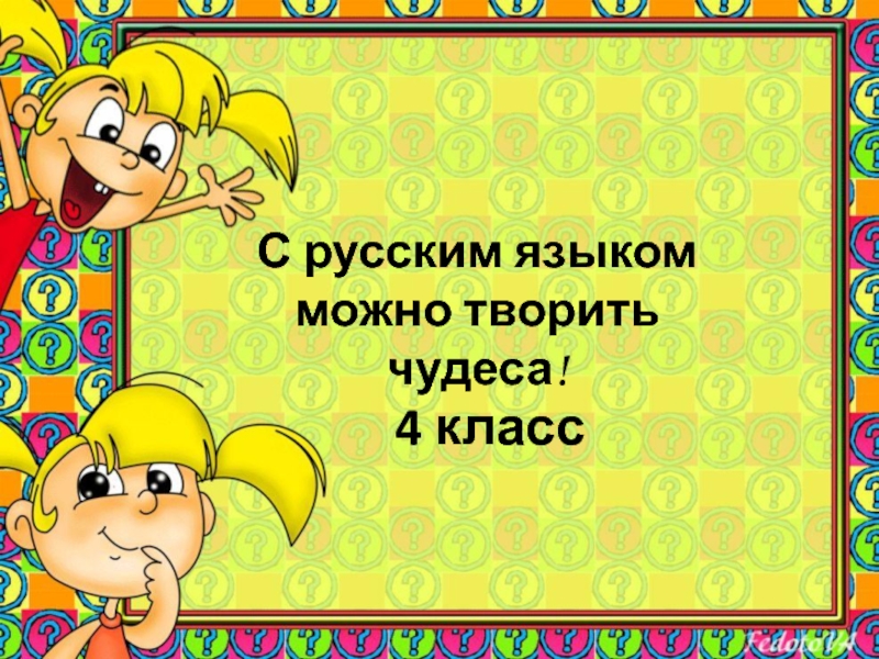 С русским языком можно творить чудеса!
