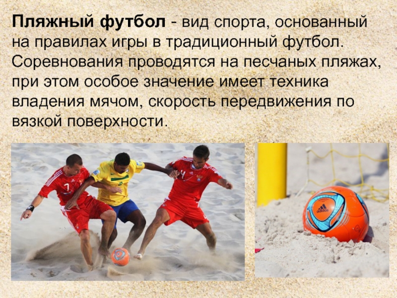 Правила пляжного футбола. Пляжный футбол. Игра пляжный футбол. Пляжный футбол презентация. Виды футбола.