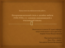 Выпускная квалификационнвя работа. Интернациональный стиль в дизайне мебели