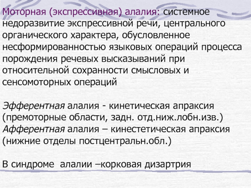 Органическая алалия. Алалия системное недоразвитие речи. Речь при моторной алалии у детей. При эфферентной моторной алалии страдают:. Экспрессивная алалия.