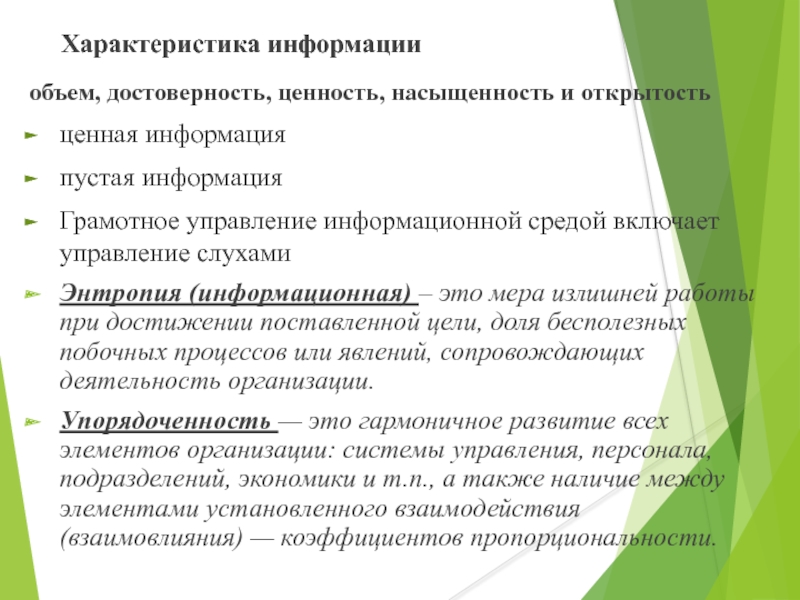 Характеристики информации. Открытость и насыщенность информации. Параметры ценности информации. Увеличение насыщенности и ценности информации происходит при. Информация следующего характера.