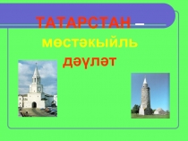 ТАТАРСТАН