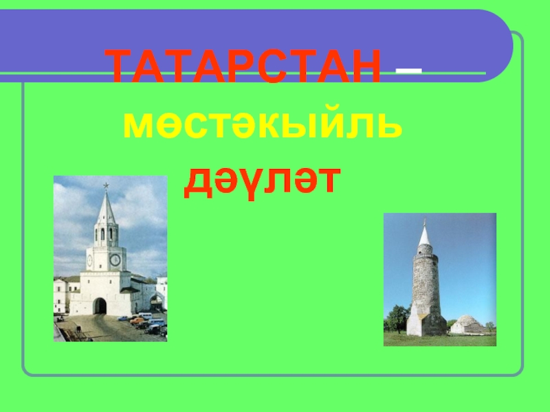 Презентация ТАТАРСТАН