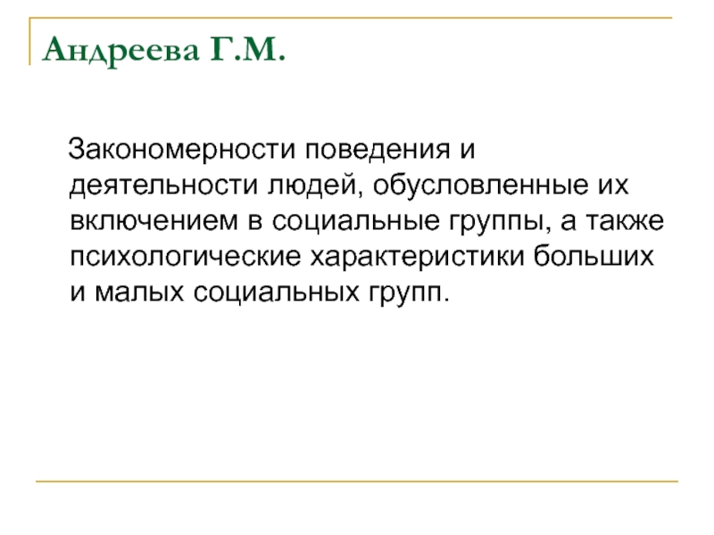 Поведение человека обусловлено. Закономерности поведения людей. Г. М. Андреева малая группа. Андреева социальная психология 2014. Поведенческие закономерности..