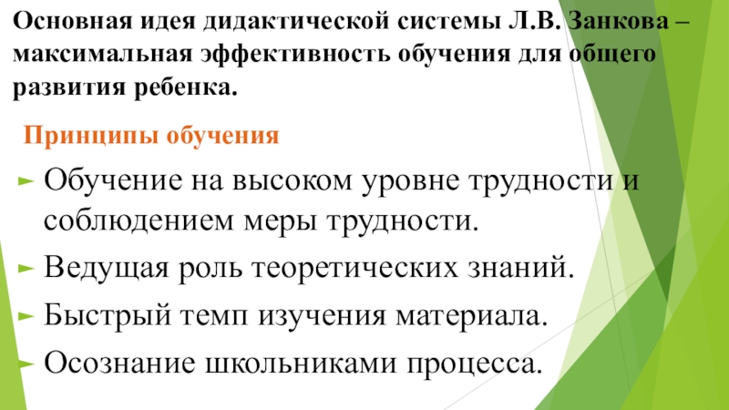 Л в занков дидактическая система. Дидактическая система л.в. Занкова. Максимальная эффективность обучения для общего развития школьников.. Принцип обучения на высоком уровне трудности. Образовательная программа по системе л. в. Занкова.