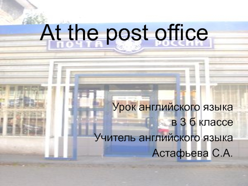 At the post office 3 класс