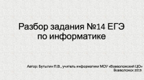Разбор задания №14 ЕГЭ по информатике