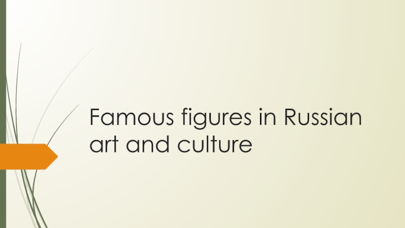 Famous figures in Russian art and culture 5 класс