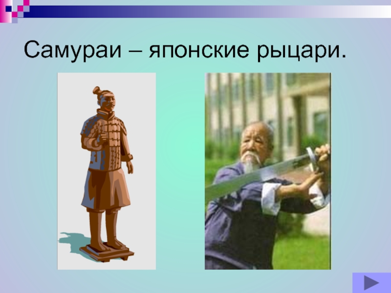 История 6 класс самураи. Рыцари Японии слайды. Самураи и европейские Рыцари. Самурай проект 4 класс. Доклад по истории 6 класс вы Самурай и европейские Рыцари.