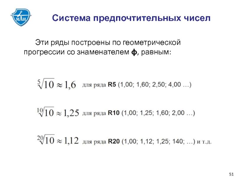 Строит какое число. Система предпочтительных чисел. Ряд предпочтительных чисел r. Предпочтительные числа и ряды предпочтительных чисел. Ряды предпочтительных чисел в стандартизации.