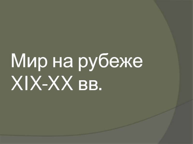 Мир на рубеже XIX-XX вв