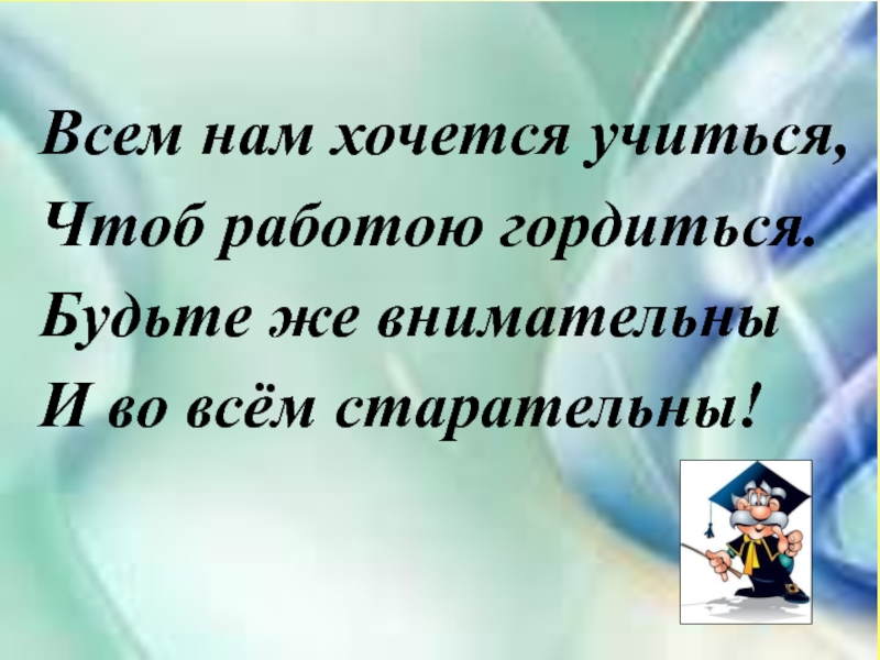 Учиться чтоб. Слова для детей учится. Нам не хочется учиться. Цитаты чтоб учиться без остановки. Хочешь научиться соображать , будь внимателен и наблюдателен.