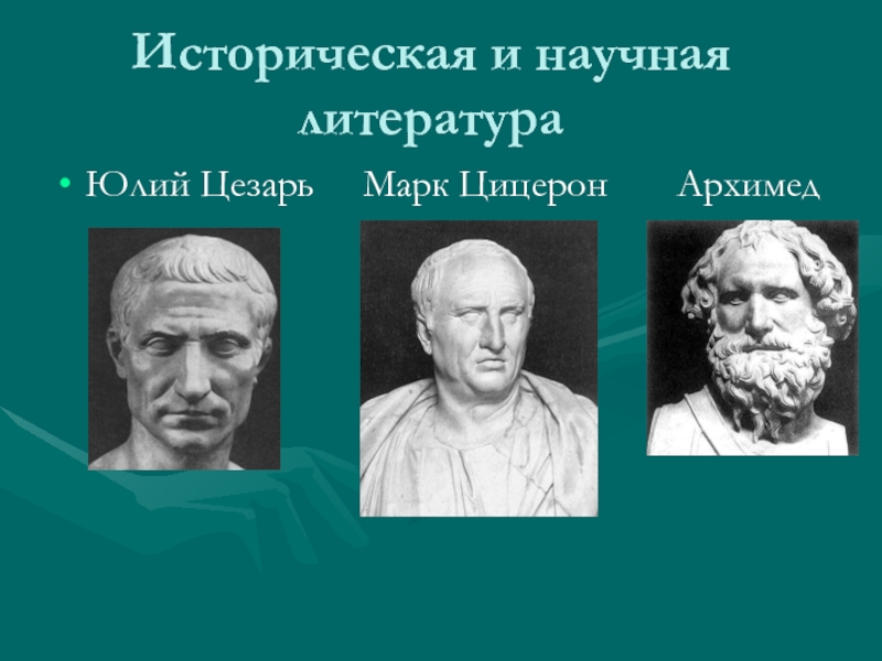 Историческая и научная литератураЮлий Цезарь   Марк Цицерон    Архимед