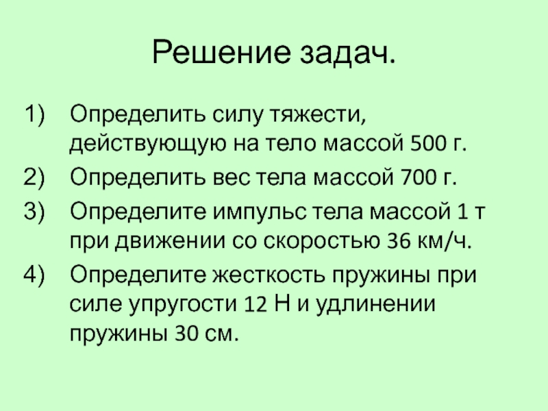 Задачи на силу тяжести. Сила тяжести задачи с решением. Определите силу тяжести действующую на тело массой. Как определить силу тяжести действующую на тело массой.