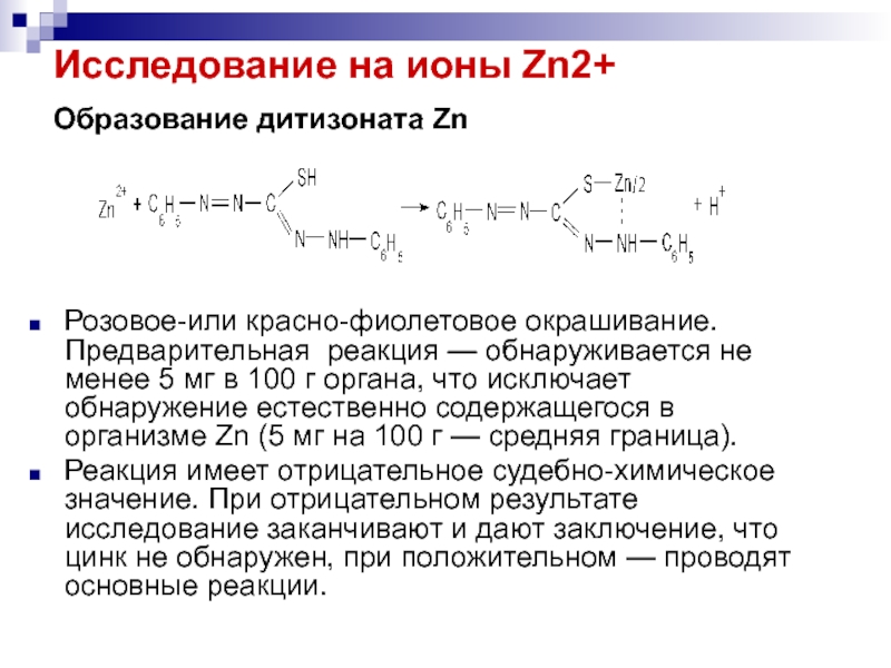 Дитизон с катионом цинка. Реакция образования дитизоната цинка. Дитизон с цинком. Обнаружение цинка дитизоном. Реакция с дитизоном.