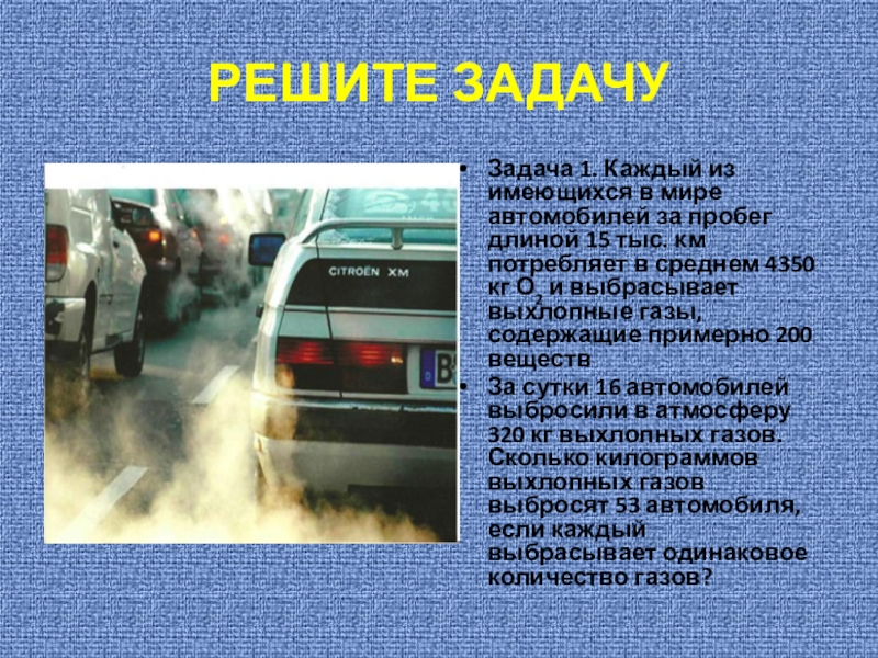 Выхлопные газы содержат. Выхлопные ГАЗЫ решение проблемы. Сколько выхлопных газов выбрасывает автомобиль в час. Сколько выхлопных газов выбрасывает автомобиль в неделю. Яды которые выбрасывают машины.