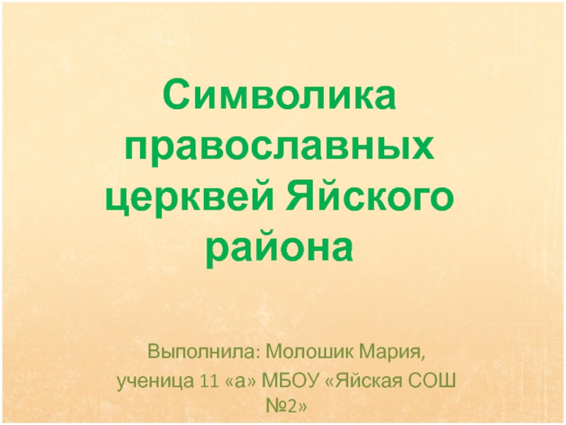 Презентация Символика православных церквей Яйского района