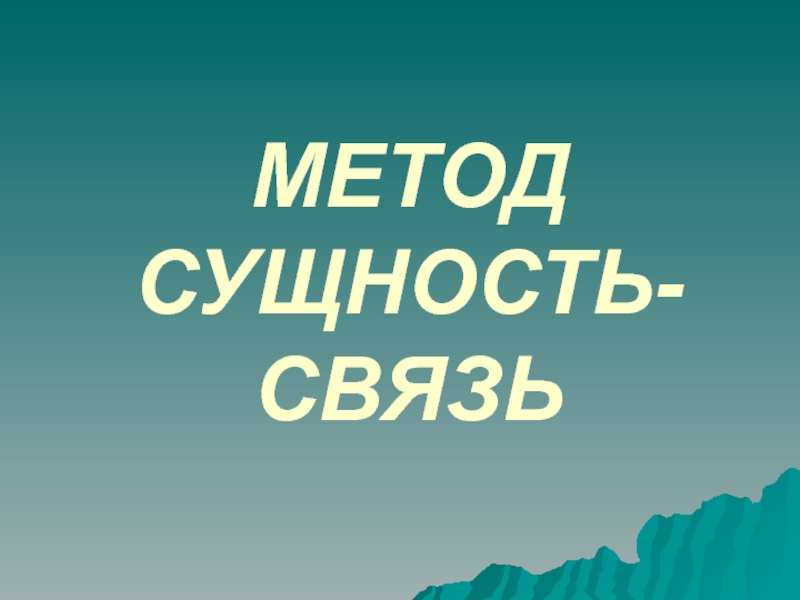 МЕТОД СУЩНОСТЬ-СВЯЗЬ